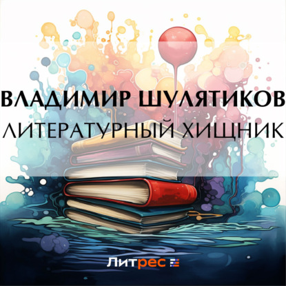 Аудиокнига Литературный хищник ISBN 