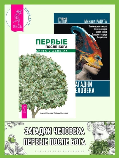 Обложка книги Первые после Бога: книга о деньгах. Загадки человека, Михаил Радуга