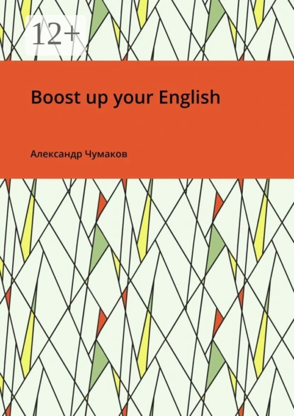 Обложка книги Boost up your English, Александр Чумаков