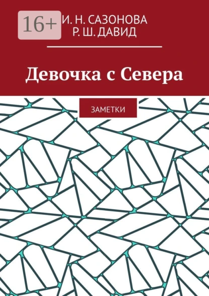 Обложка книги Девочка с Севера. Заметки, И. Н. Сазонова