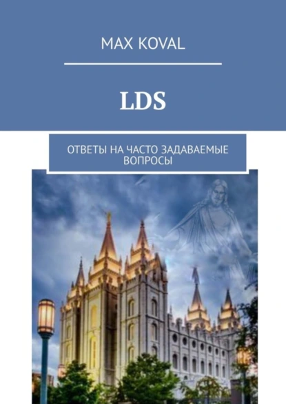 Обложка книги LDS. Ответы на часто задаваемые вопросы, Max Koval