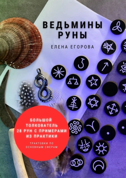 Обложка книги Ведьмины руны, Елена Николаевна Егорова