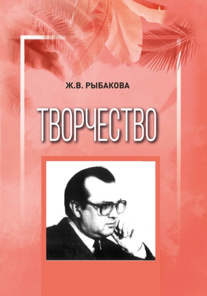 Обложка книги Творчество, Ж. В. Рыбакова