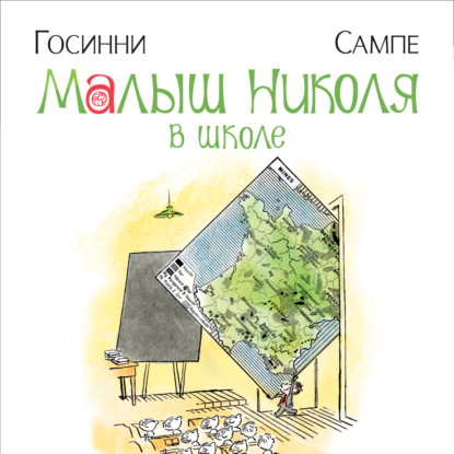 Аудиокнига Малыш Николя в школе ISBN 978-5-389-23124-5