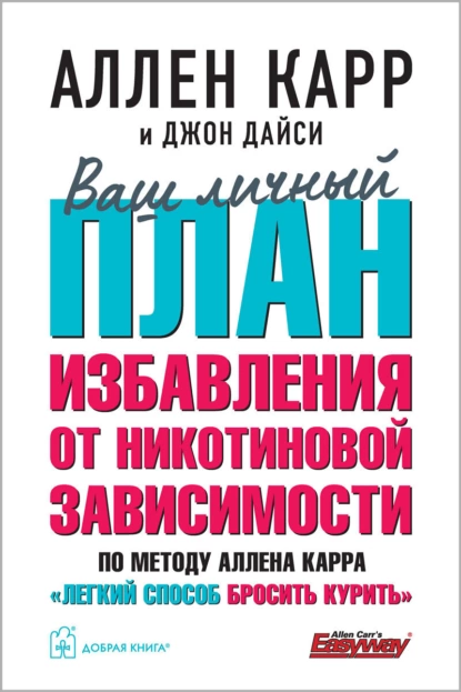 Обложка книги Ваш личный план избавления от никотиновой зависимости по методу Аллена Карра «Легкий способ бросить курить», Аллен Карр