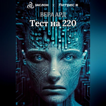 Аудиокнига Тест на 220 ISBN 