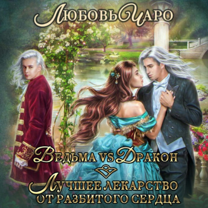 Аудиокнига Ведьма vs Дракон. Лучшее лекарство от разбитого сердца ISBN 