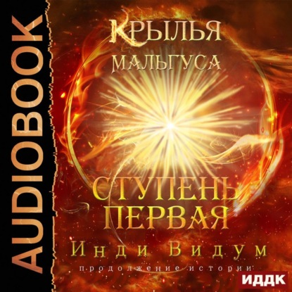 Аудиокнига Крылья Мальгуса. Ступень первая ISBN 