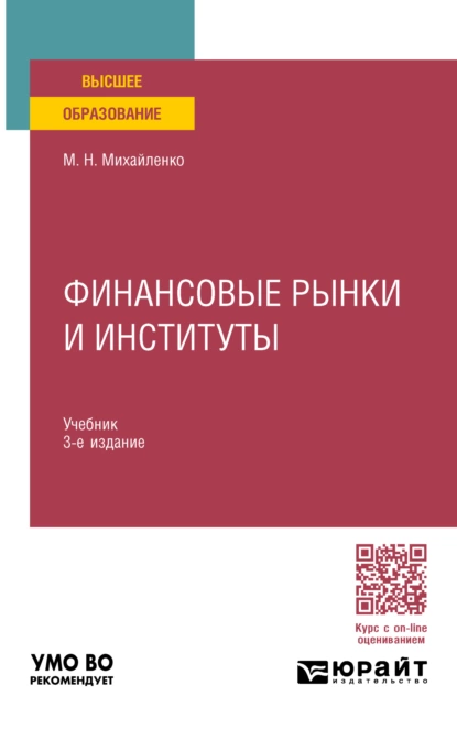 Обложка книги Финансовые рынки и институты 3-е изд., пер. и доп. Учебник для вузов, Михаил Николаевич Михайленко