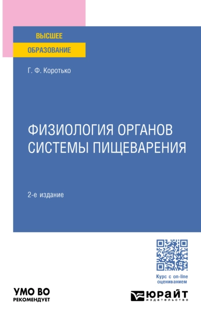 Обложка книги Физиология органов системы пищеварения 2-е изд., пер. и доп. Учебное пособие для вузов, Геннадий Феодосьевич Коротько