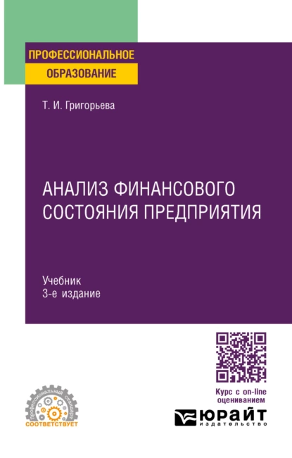 Обложка книги Анализ финансового состояния предприятия 3-е изд., пер. и доп. Учебник для СПО, Татьяна Ивановна Григорьева