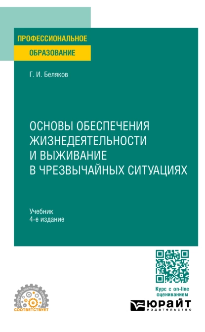 Обложка книги Основы обеспечения жизнедеятельности и выживание в чрезвычайных ситуациях 4-е изд., пер. и доп. Учебник для СПО, Геннадий Иванович Беляков