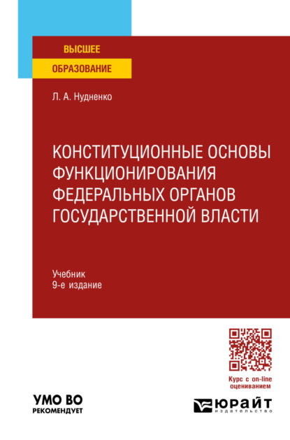 Конституционные основы функционирования федеральных органов государственной власти 9-е изд., пер. и доп. Учебник для вузов