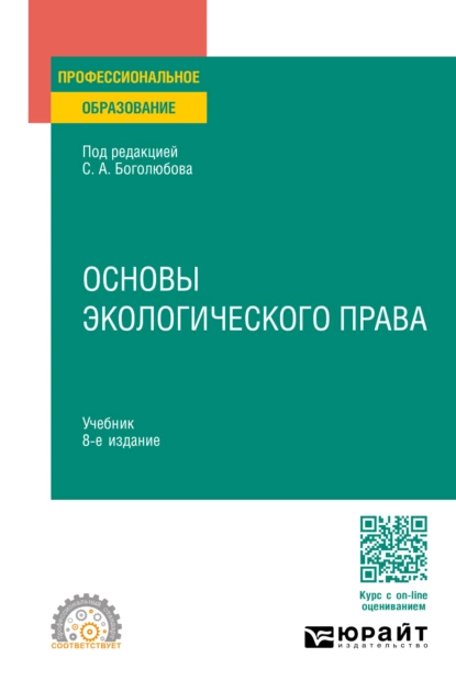 Обложка книги Основы экологического права 8-е изд., пер. и доп. Учебник для СПО, Сергей Александрович Боголюбов