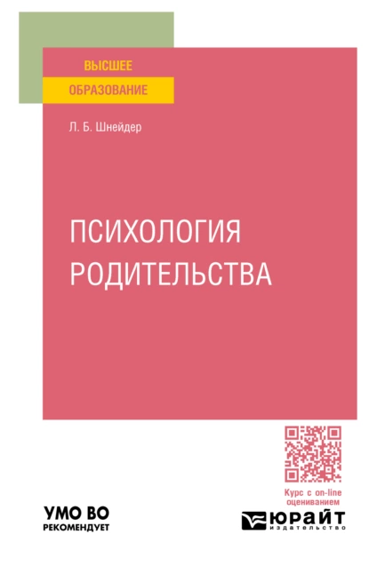 Обложка книги Психология родительства. Учебное пособие для вузов, Лидия Бернгардовна Шнейдер