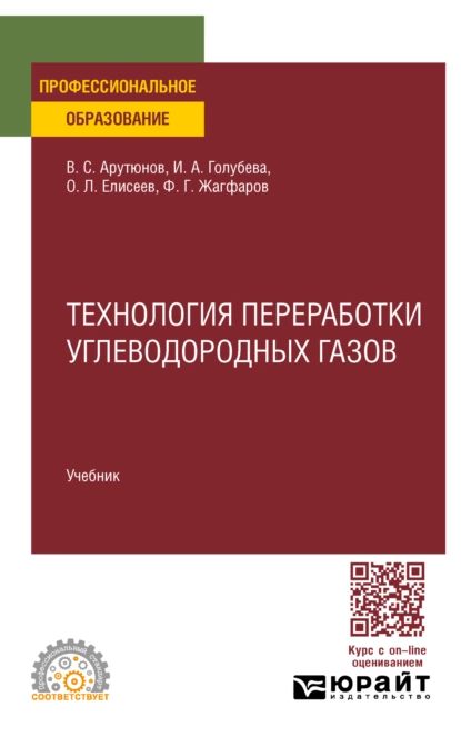 Обложка книги Технология переработки углеводородных газов. Учебник для СПО, Владимир Сергеевич Арутюнов