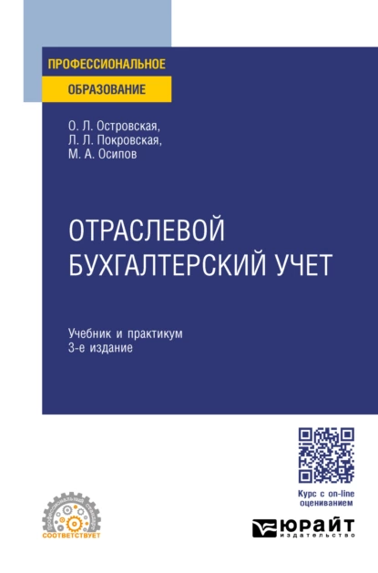 Обложка книги Отраслевой бухгалтерский учет 3-е изд., пер. и доп. Учебник и практикум для СПО, Любовь Леонидовна Покровская