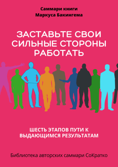 Саммари книги Маркуса Бакингема «Заставьте свои сильные стороны работать. Шесть этапов пути к выдающимся результатам» ~ Полина Бондарева (скачать книгу или читать онлайн)