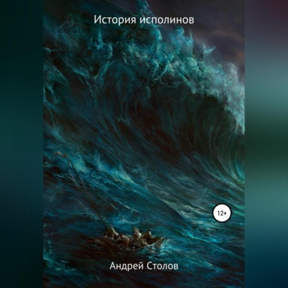 История исполинов ~ Андрей Столов (скачать книгу или читать онлайн)