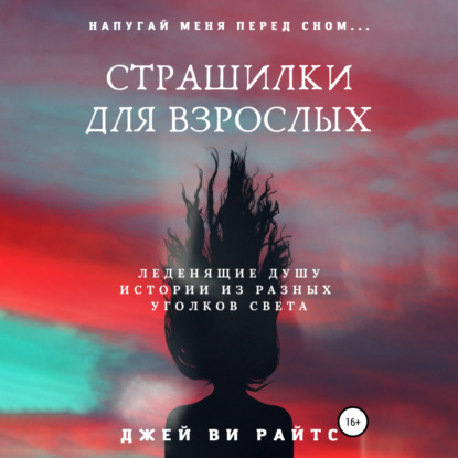 Аудиокнига Страшилки для взрослых. Напугай меня перед сном ISBN 