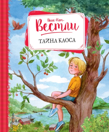 Обложка книги Тайна Каоса, Анне-Катрине Вестли