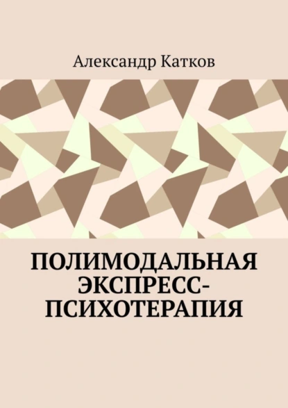 Обложка книги Полимодальная экспресс-психотерапия, Александр Лазаревич Катков