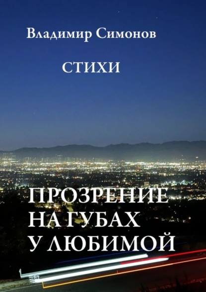 Обложка книги Прозрение на губах у Любимой. Стихи, Владимир Симонов