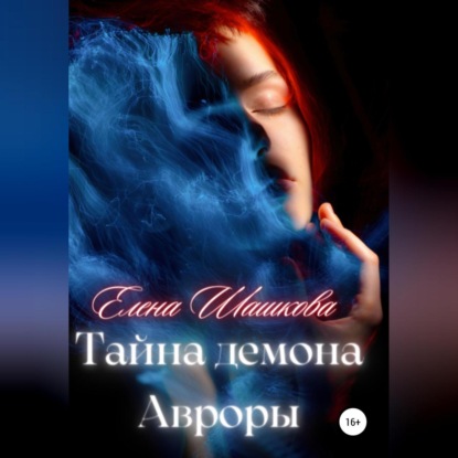 Аудиокнига Елена Шашкова - Тайна демона Авроры