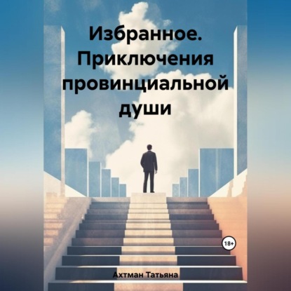 Аудиокнига Избранное. Приключения провинциальной души ISBN 