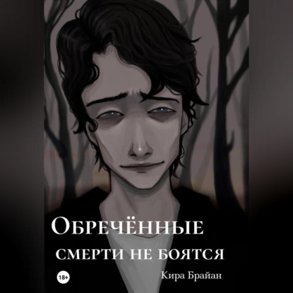 Аудиокнига Обреченные смерти не боятся ISBN 