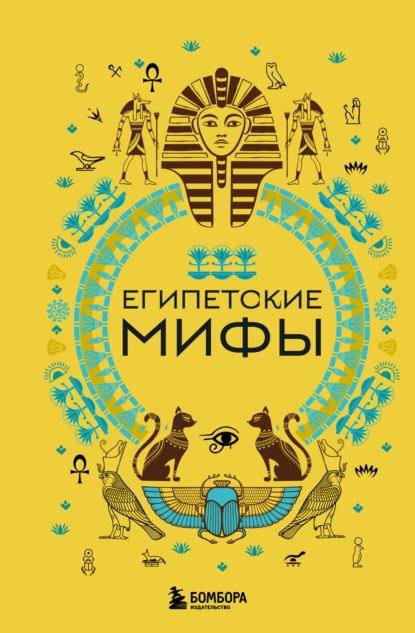 Обложка книги Египетские мифы, А. Н. Николаева