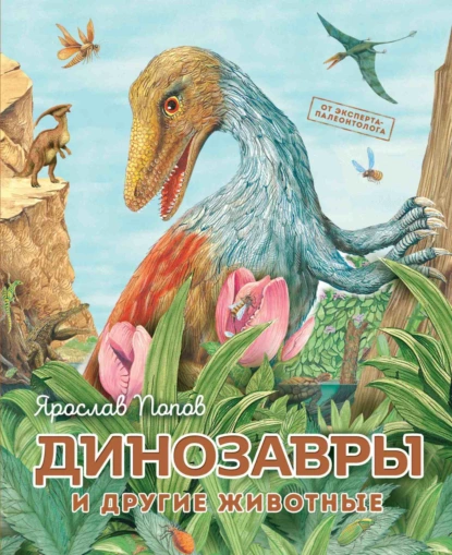 Обложка книги Динозавры и другие животные, Ярослав Попов