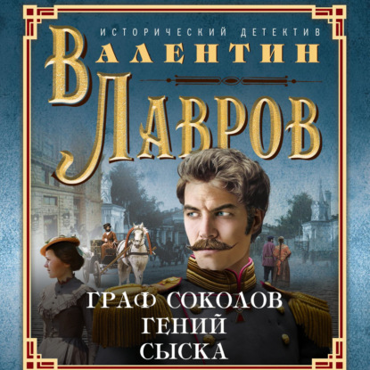 Аудиокнига Граф Соколов – гений сыска ISBN 