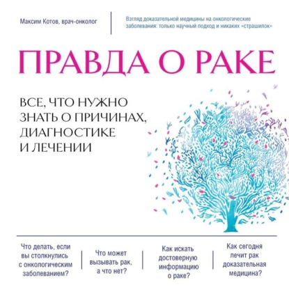 Аудиокнига Максим Котов - Правда о раке. Все, что нужно знать о причинах, диагностике и лечении