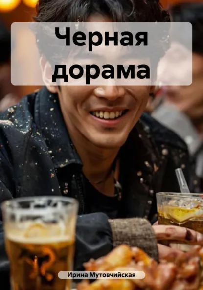 Обложка книги Черная дорама, Ирина Зиновьевна Мутовчийская