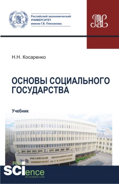 Обложка книги Основы социального государства. (Аспирантура, Бакалавриат, Магистратура). Учебник., Николай Николаевич Косаренко