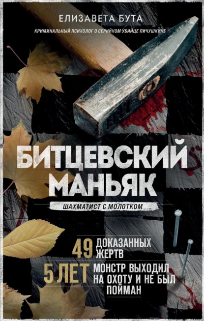 Обложка книги Битцевский маньяк. Шахматист с молотком, Елизавета Бута