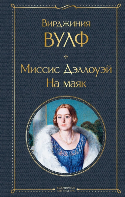 Обложка книги Миссис Дэллоуэй. На маяк, Вирджиния Вулф