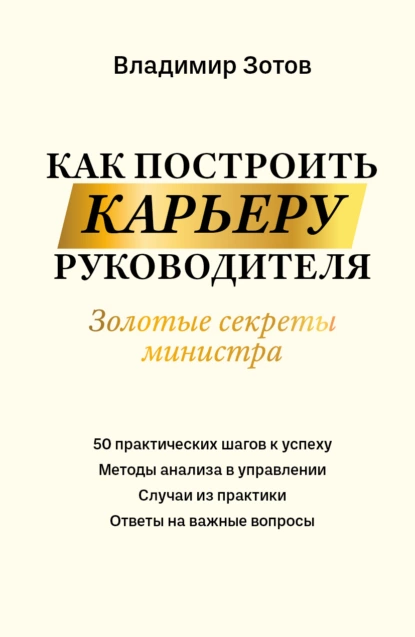 Обложка книги Как построить карьеру руководителя. Золотые секреты министра, В. Б. Зотов