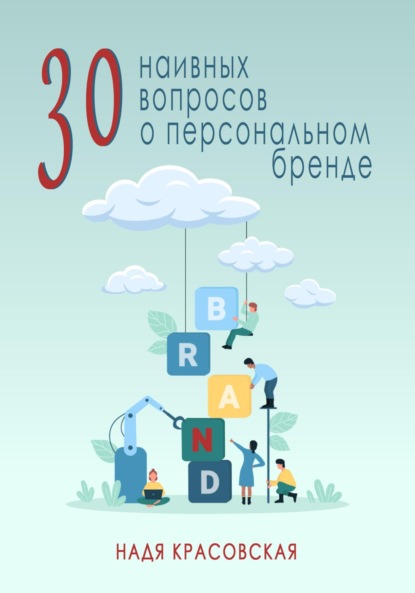 30 наивных вопросов о персональном бренде ~ Надя Красовская (скачать книгу или читать онлайн)