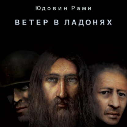 Аудиокнига Ветер в ладонях (книга первая) ISBN 