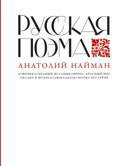 Обложка книги Русская поэма, Анатолий Найман