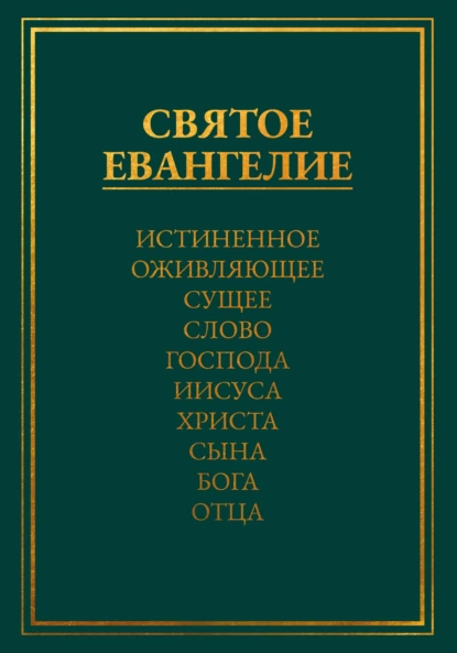 Обложка книги Святое Евангелие. Истиненное Оживляющее Сущее Слово Господа Иисуса Христа Сына Бога Отца, Леонид Медведев