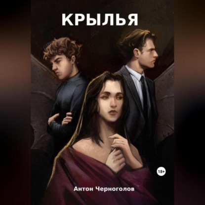 Аудиокнига Крылья ISBN 