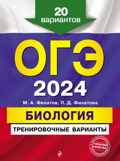 Обложка книги ОГЭ-2024. Биология. Тренировочные варианты. 20 вариантов, М. А. Филатов