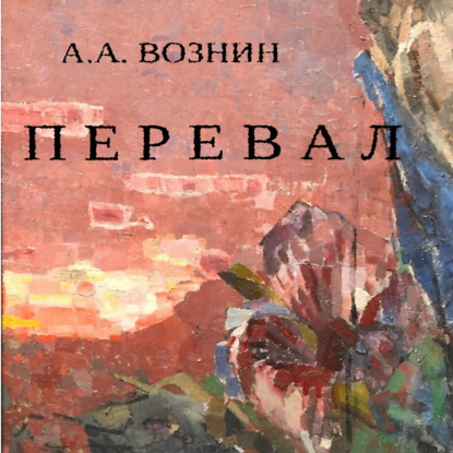 Аудиокнига Перевал ISBN 