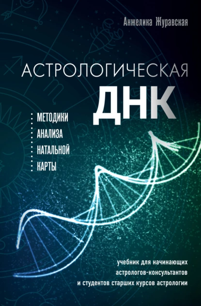 Обложка книги Астрологическая ДНК. Методики анализа натальной карты, Анжелика Журавская