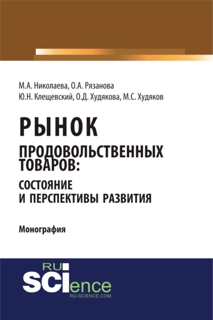 Обложка книги Рынок продовольственных товаров: состояние и перспективы развития. (Аспирантура, Бакалавриат, Магистратура). Монография., Мария Андреевна Николаева