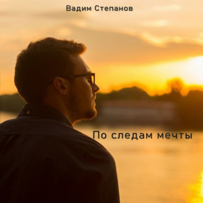 Аудиокнига По следам мечты ISBN 