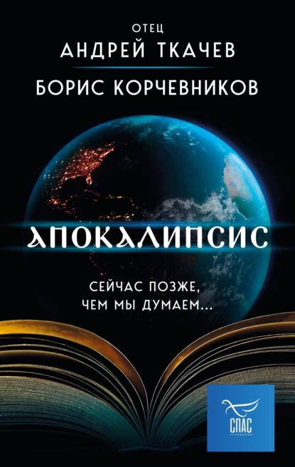 Обложка книги Апокалипсис. Сейчас позже, чем мы думаем…, протоиерей Андрей Ткачев